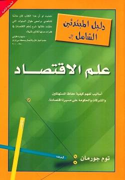 دليل المبتدئين الشامل إلى علم الاقتصاد