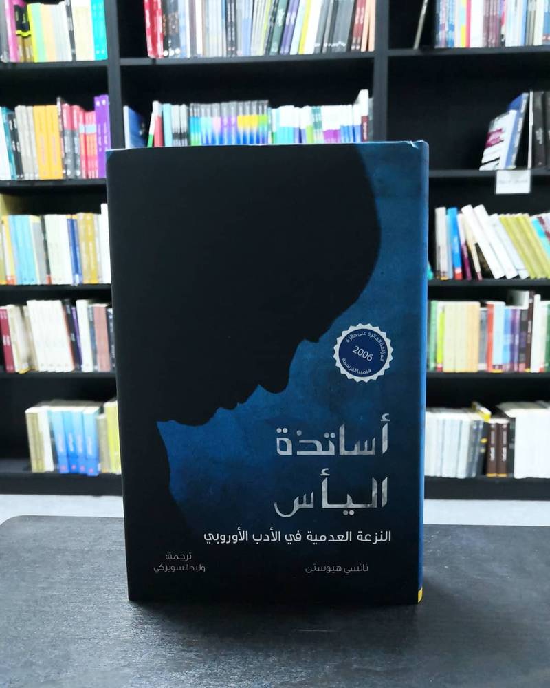 أساتذة اليأس