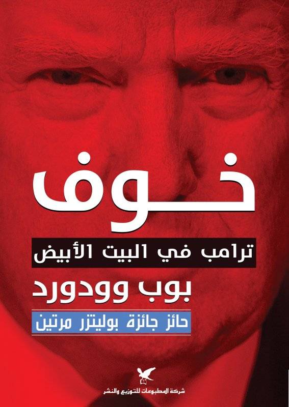 خوف: ترامب في البيت الأبيض