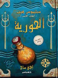 الحورية-سبتيموس هيب