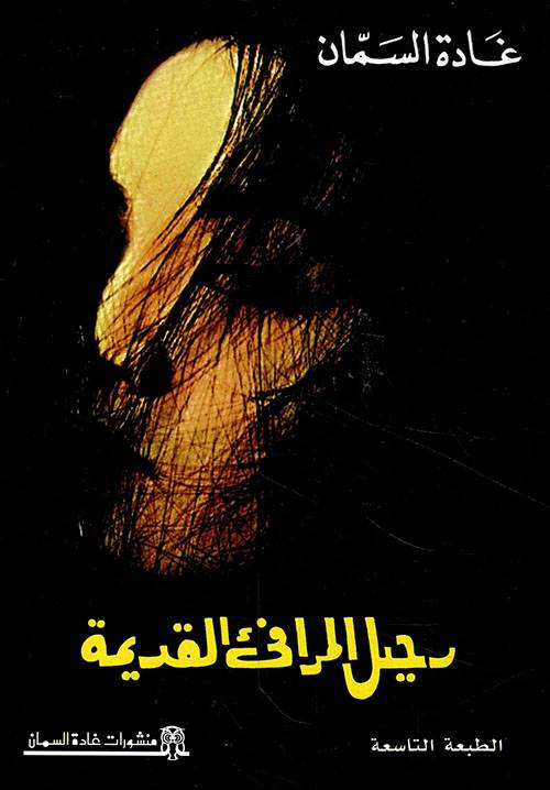 رحيل المرافىء القديمة