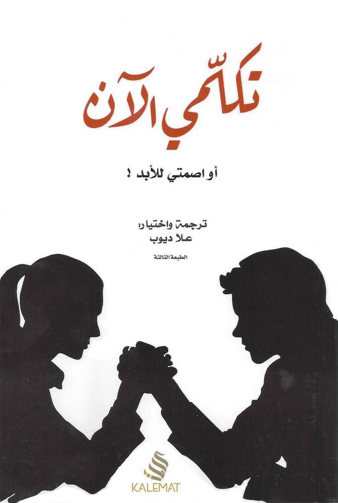 تكلمي الآن أو اصمتي للأبد