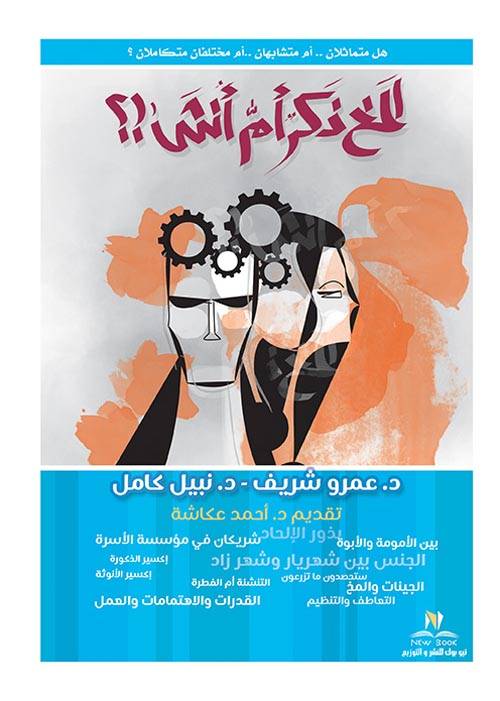 المخ ذكر أم أنثى