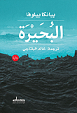 البحيرة