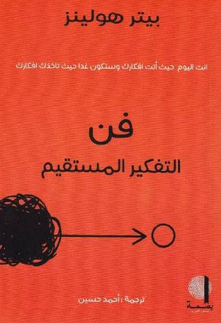 فن التفكير المستقيم