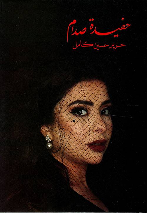 حفيدة صدام