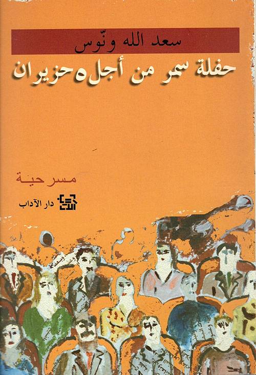 حفلة سمر من أجل 5 حزيران 