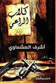 كلاب الراعي
