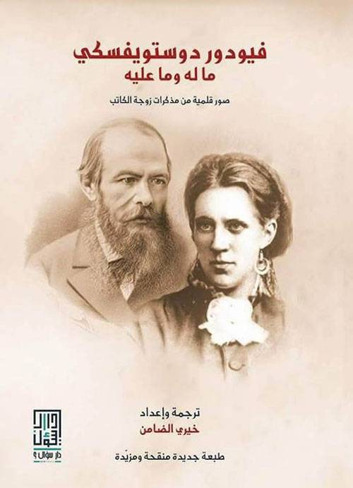 فيودور دوستويفسكي ما له وما عليه