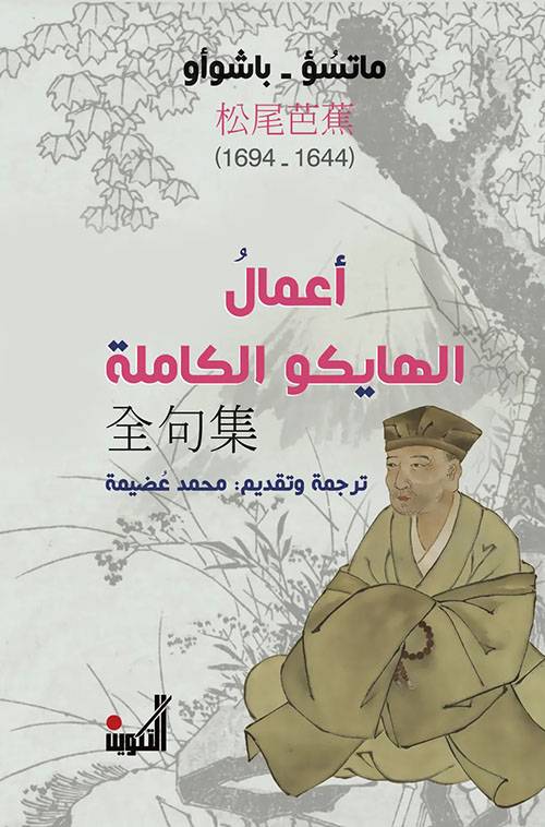 أعمال الهايكو الكاملة