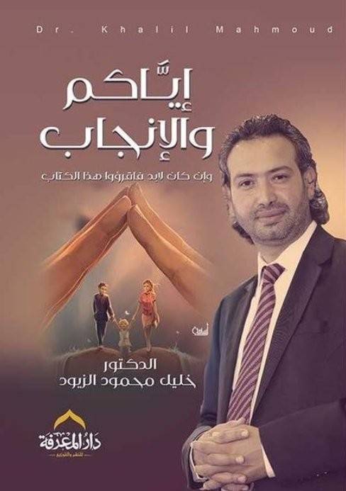 إياكم والإنجاب