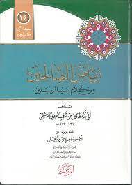 رياض الصالحين 