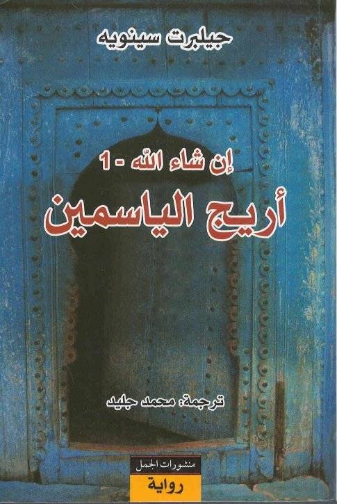 أريج الياسمين