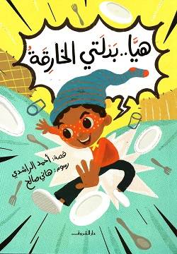 هيا بدلتي الخارقة