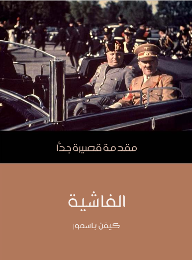 الفاشية (مقدمة قصيرة جدا)