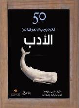 50 فكرة يجب أن تعرفها عن الأدب
