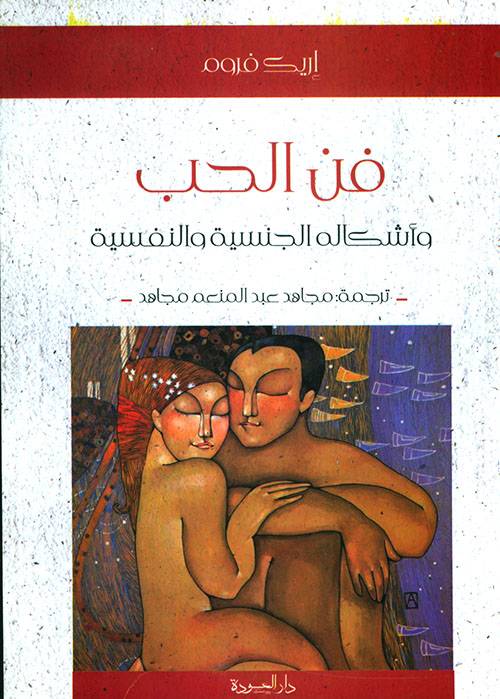 فن الحب