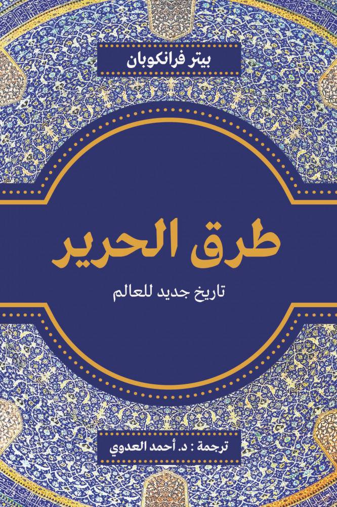 طرق الحرير