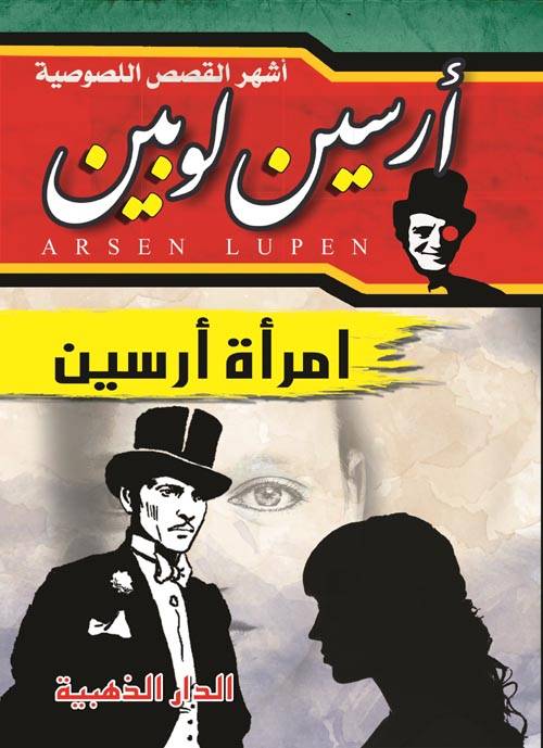 امرأة أرسين