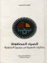 الصياد المحظوظ (سلسلة ثقافات الشعوب)
