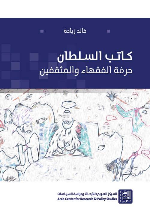 كاتب السلطان: حرفة الفقهاء والمثقفين