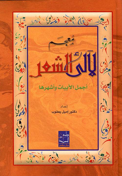 معجم لآلئ الشعر