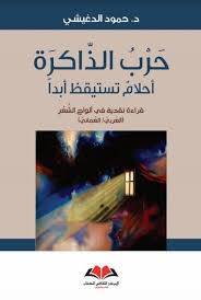 حرب الذاكرة