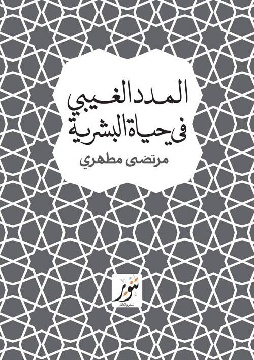 المدد الغيبي في حياة البشرية