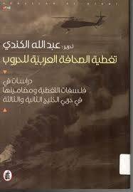 تغطية الصحافة العربية للحروب