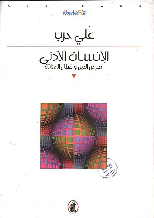 الإنسان الأدنى