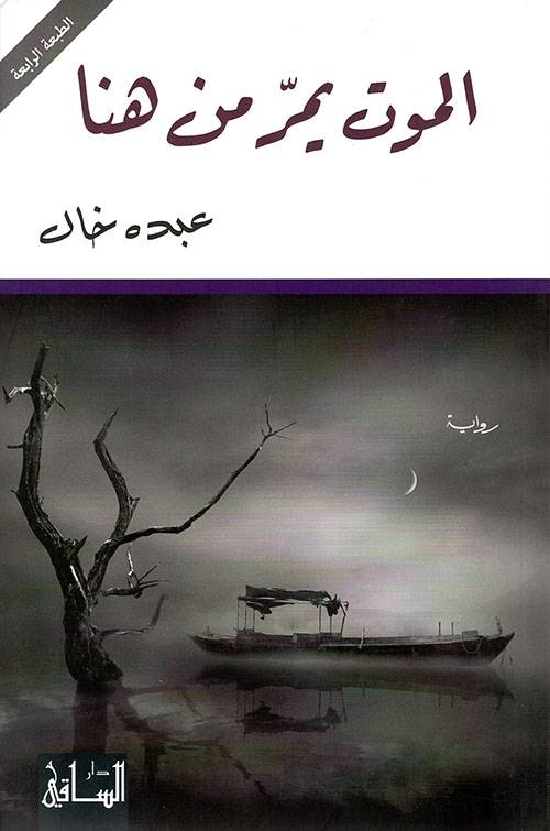 الموت يمر من هنا