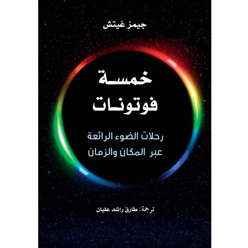 خمسة فوتونات