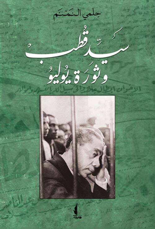 سيد قطب وثورة يوليو