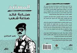 المستبد: صناعة قائد صناعة شعب