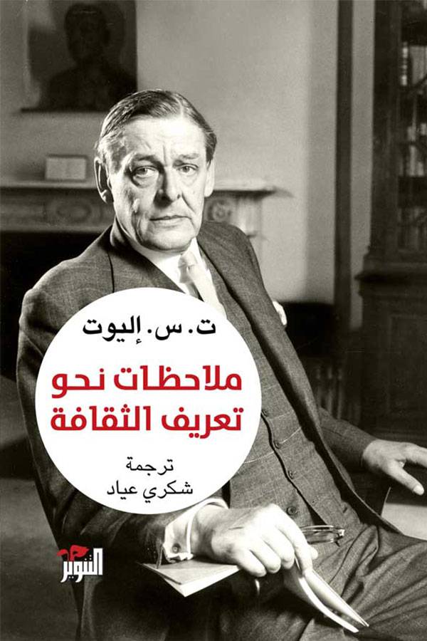 ملاحظات نحو تعريف للثقافة