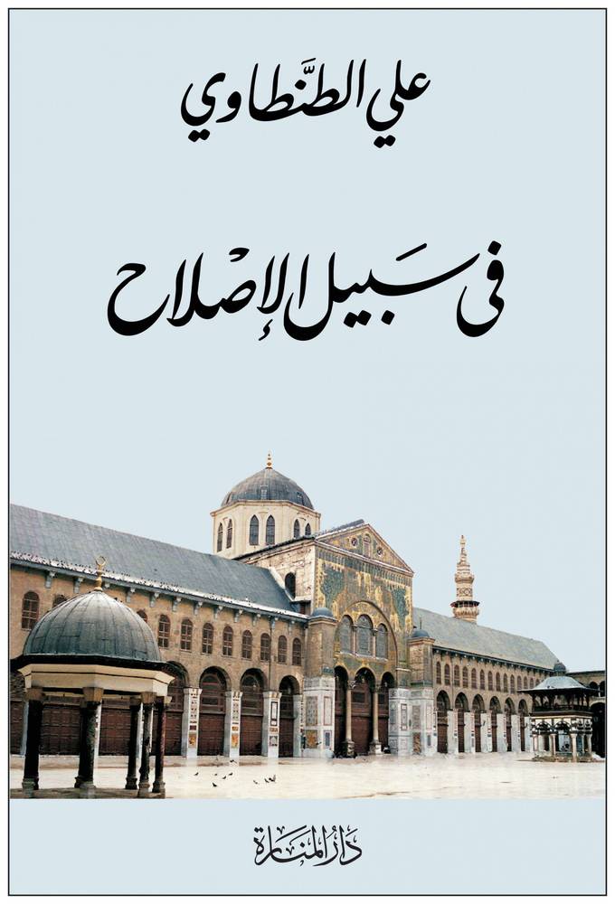 في سبيل الإصلاح