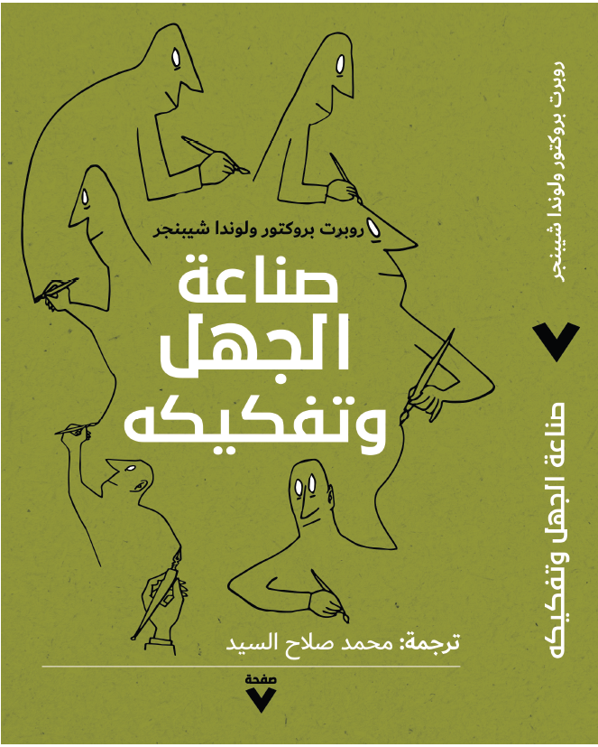 صناعة الجهل وتفكيكه