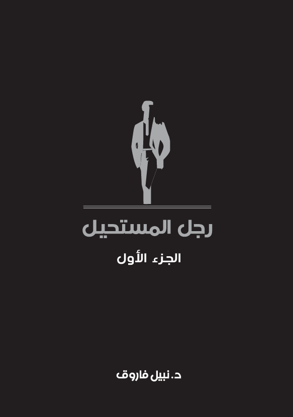 مجلدات رجل المستحيل 1-7