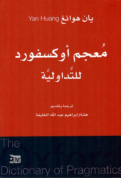 معجم أوكسفورد للتداولية