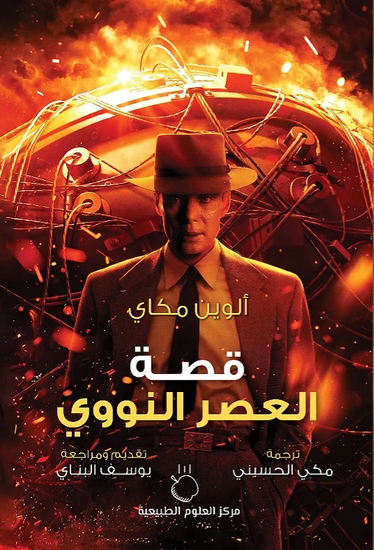 قصة العصر النووي