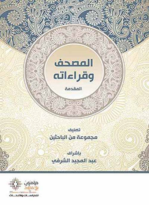المصحف وقراءاته من المقدمة إلى الجزء الرابع