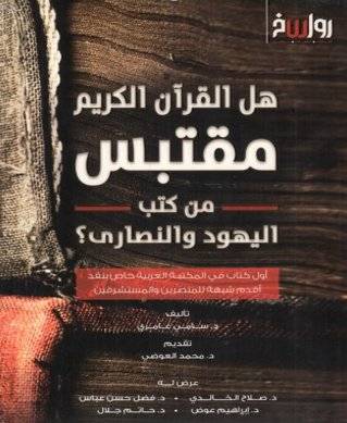 هل القرآن الكريم مقتبس من كتب اليهود والنصارى