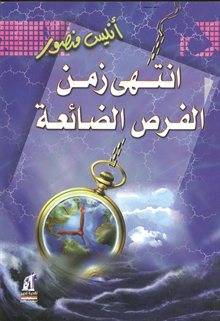 انتهى زمن الفرص الضائعة