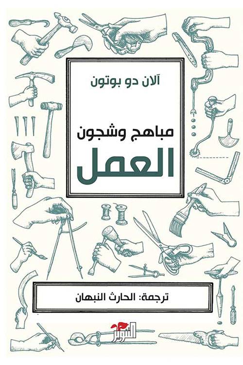 مباهج وشجون العمل