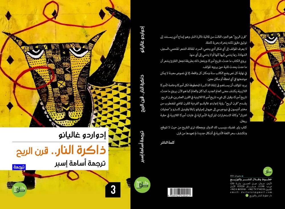 ذاكرة النار: سفر التكوين