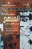 حكاية المنهج