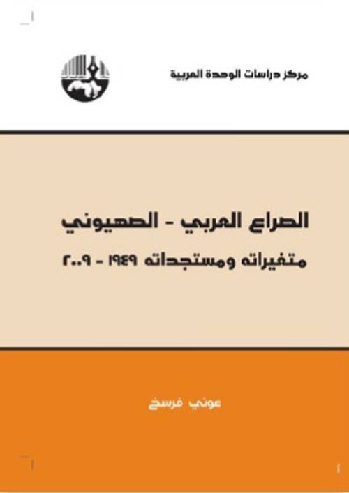 الصراع العربي الصهيوني