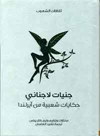 جنيات لاجناني (سلسلة ثقافات الشعوب)