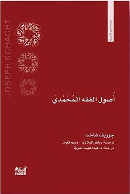 أصول الفقه المحمدي