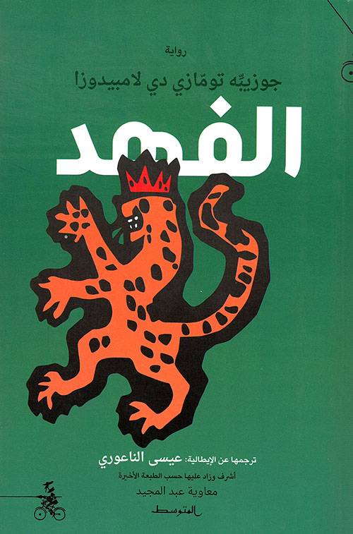 الفهد